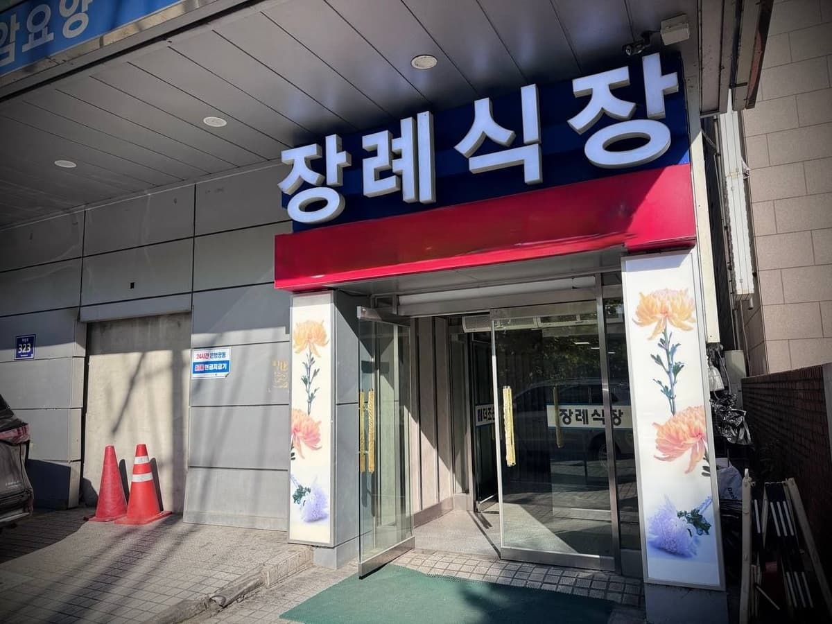 더조은요양병원장례식장 정면 출입구 모습 정면에서 바라본 장례식장 입구