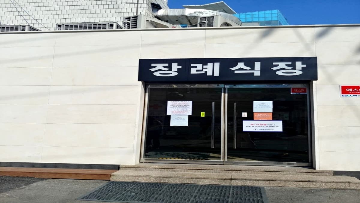 대한병원 장례식장 입구 외부 모습 대한병원 장례식장 정문 출입구 전경