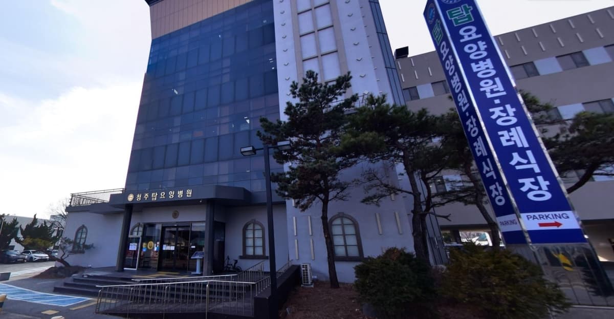 청주탑요양병원장례식장 외관과 입구 청주탑요양병원장례식장 입구 모습