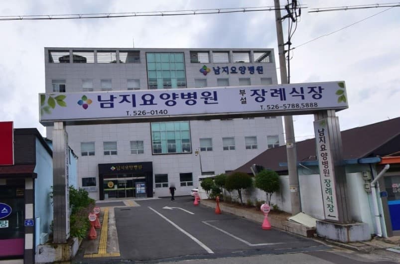 남지요양병원장례식장 입구 모습 남지요양병원장례식장 외관
