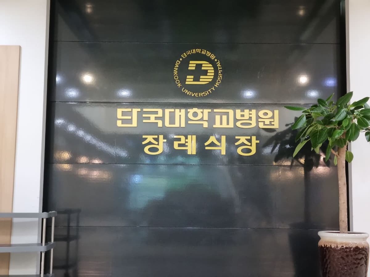 천안단국대학교병원장례식장 내부 디자인 단국대학교병원 장례식장 로비