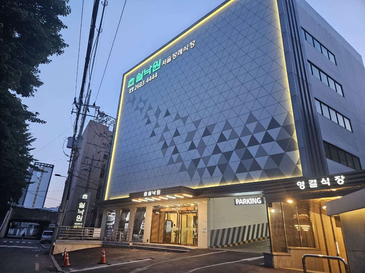 쉴낙원서울장례식장 야간 조명 외관 쉴낙원서울장례식장 야간 외관 사진
