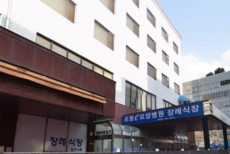 포항e병원장례식장 외관 포항e병원장례식장 입구 모습.