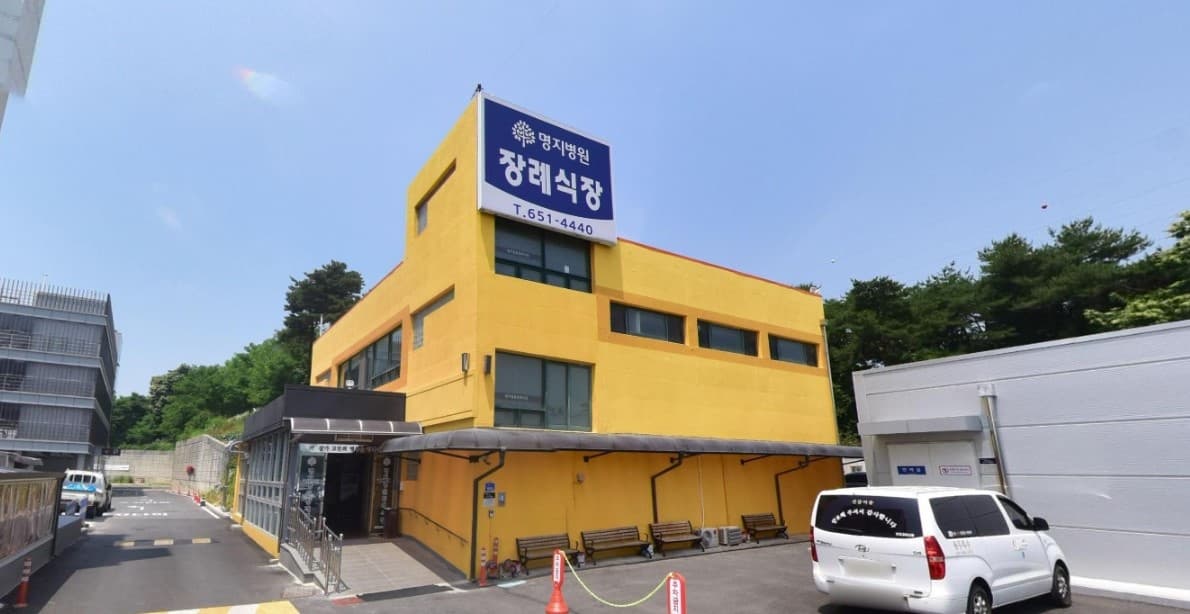 명지병원장례식장 외부 전경 명지병원장례식장 외관 사진