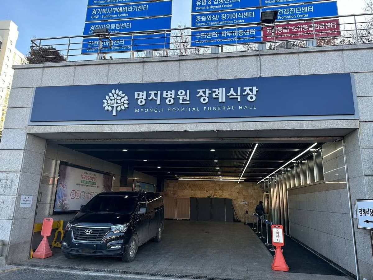 명지병원 장례식장 입구 및 차량 접근 명지병원 장례식장 입구 전경.
