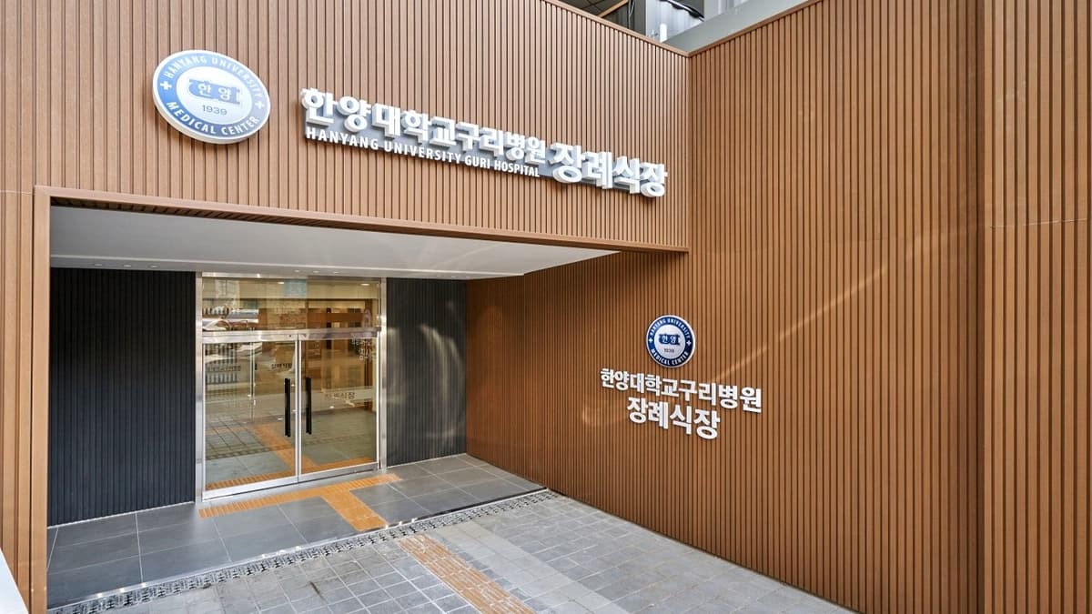 한양대학교구리병원 장례식장 정문 한양대구리병원 장례식장 입구