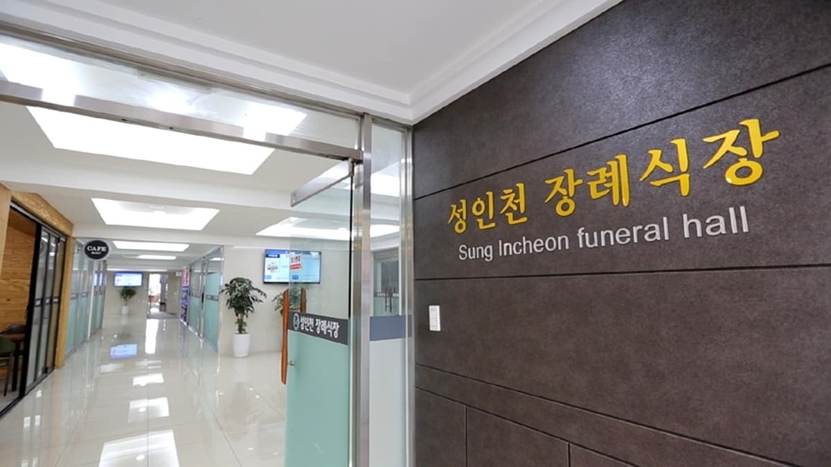 성인천장례식장 출입구 안내 성인천장례식장 로비 입구