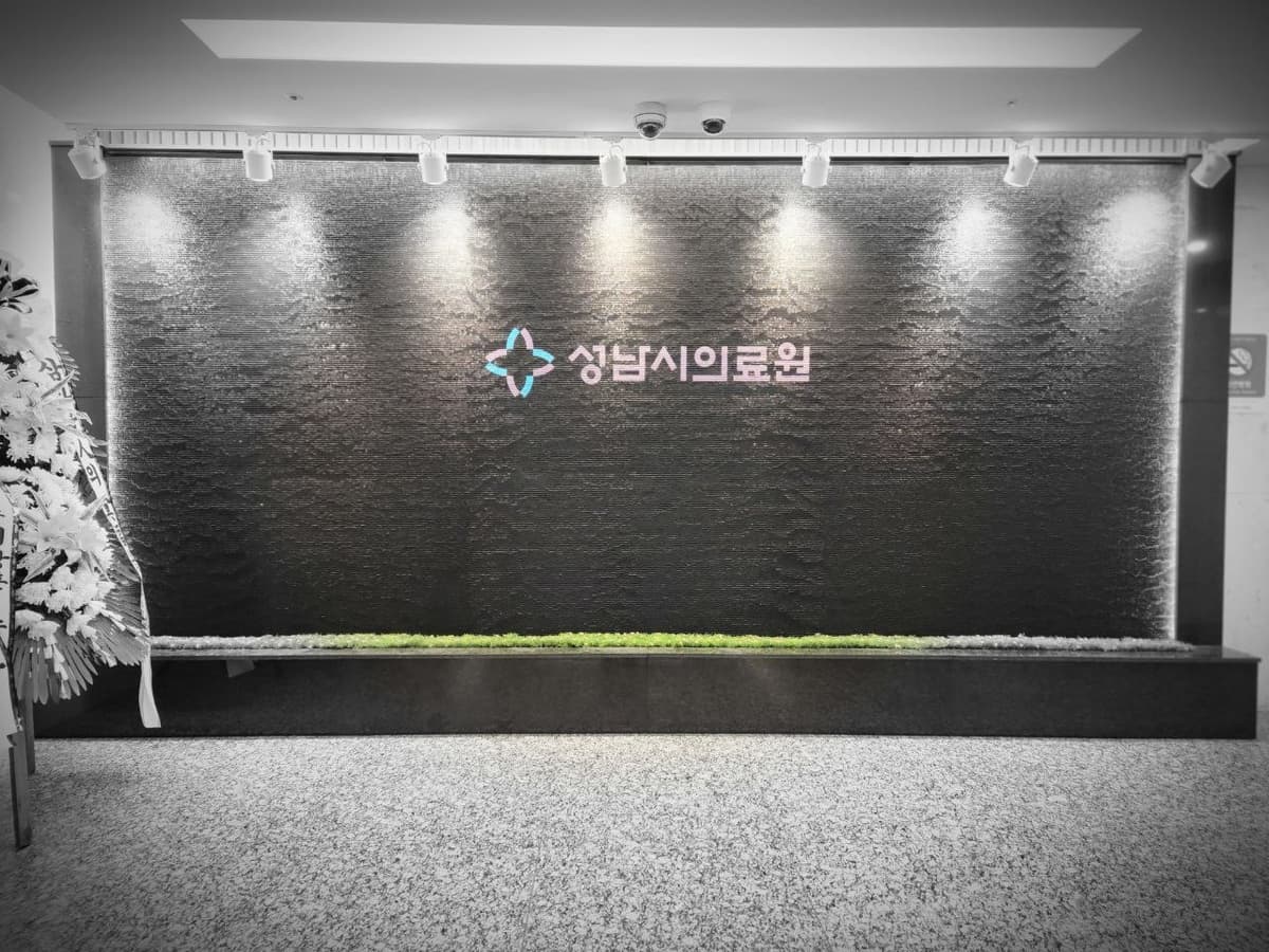 성남시의료원장례식장 입구 장식 성남시의료원장례식장 입구 벽면