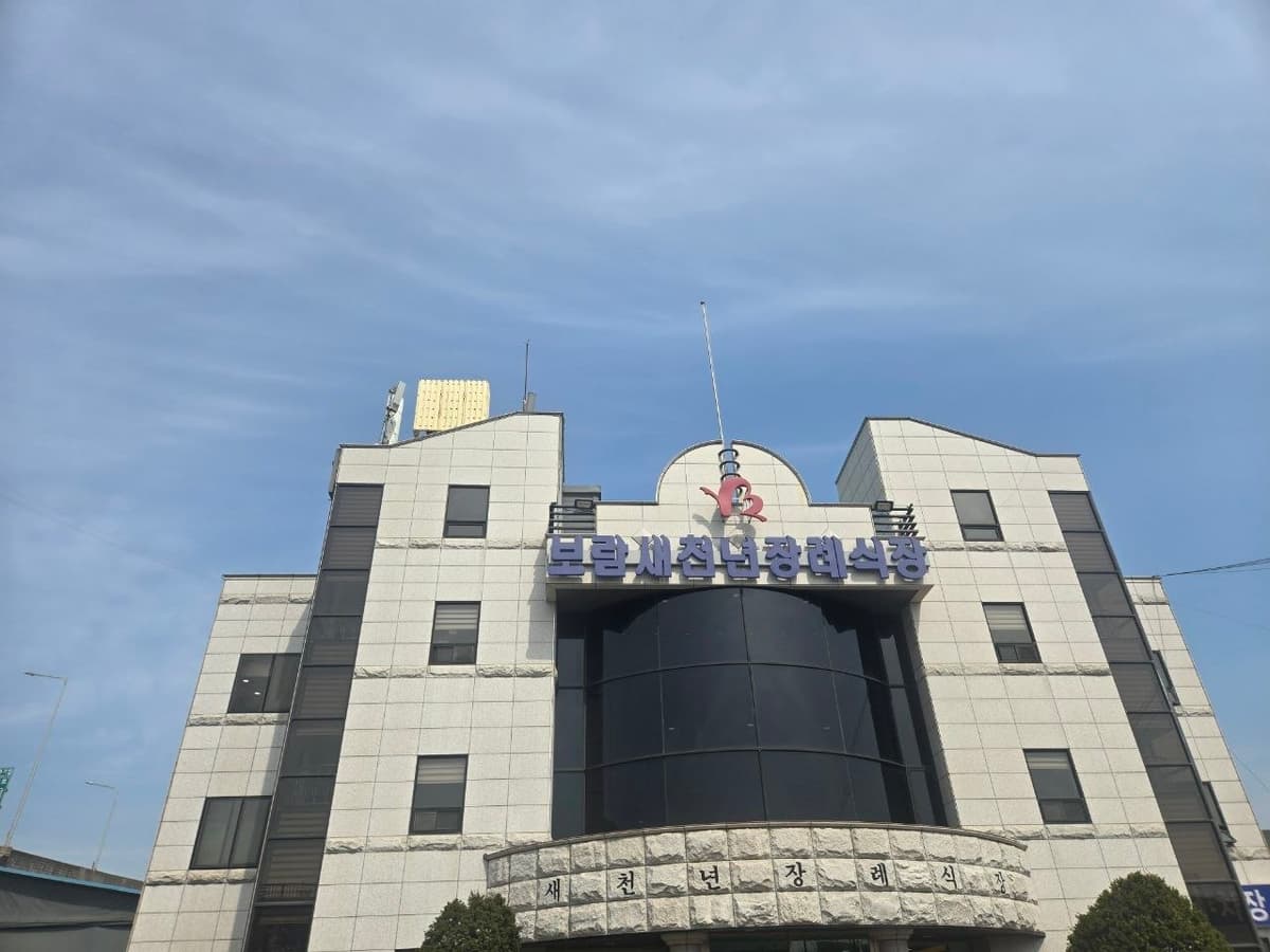 인천새천년장례식장 외관 전경과 건물 입구 모습 장례식장 건물 외관과 정문 모습