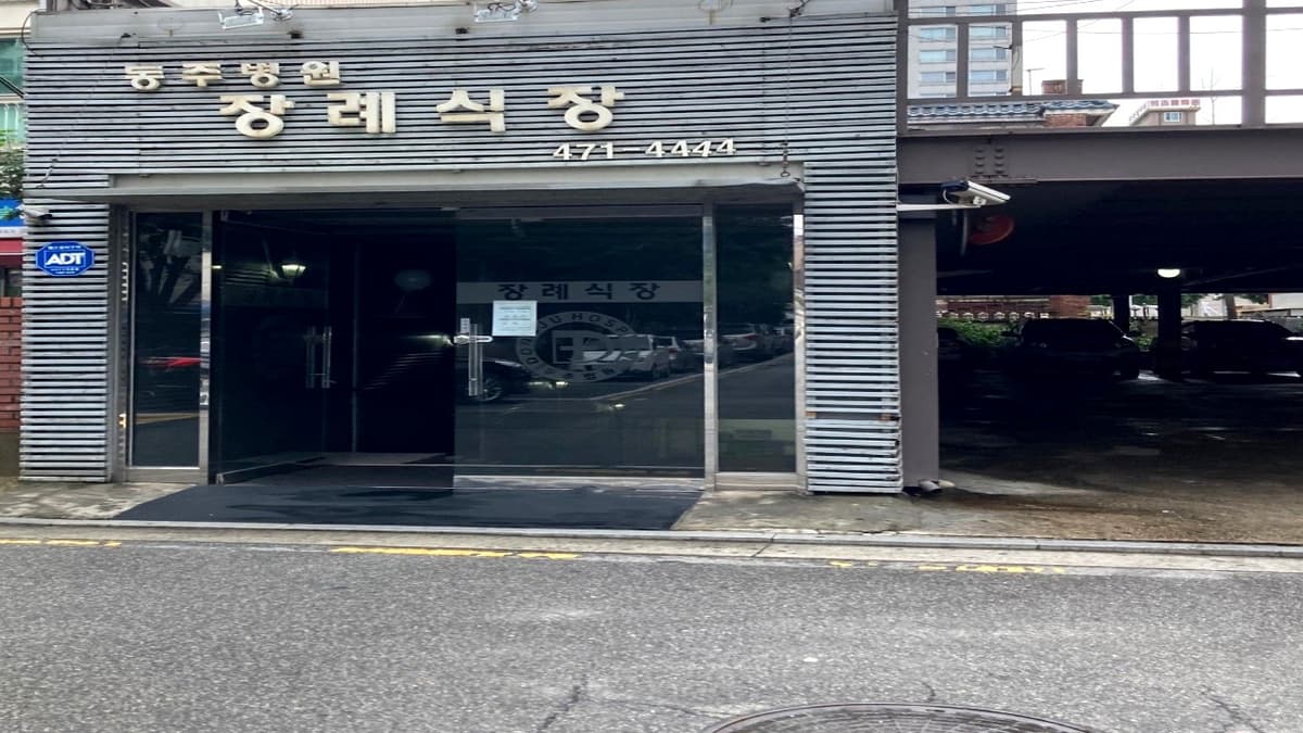 동주병원 장례식장 출입구 외부 모습 동주병원 장례식장 정문 입구 전경