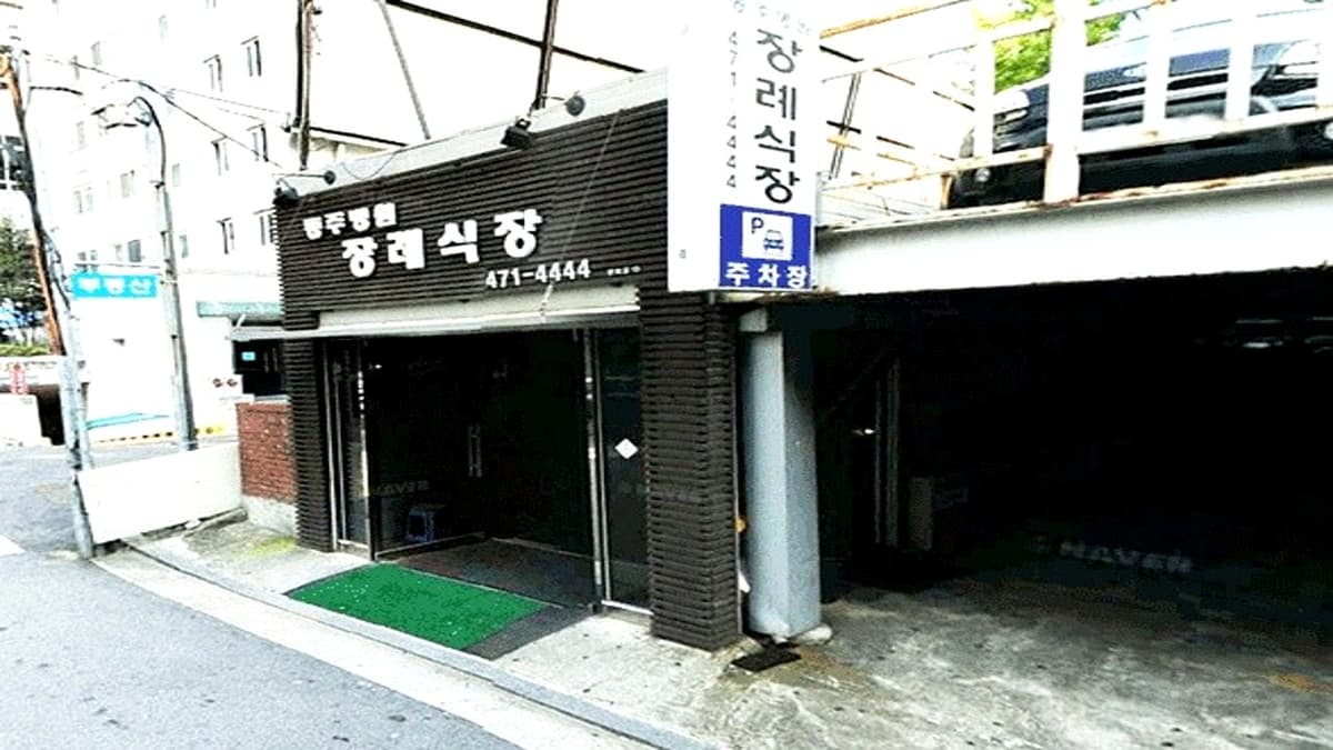 서울 동주병원장례식장 입구 전경과 주차 안내 동주병원장례식장 입구와 간판 외관 모습