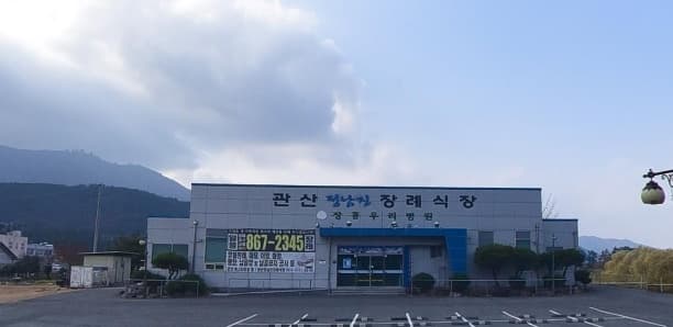 관산정남진장례식장 외관 및 환경 관산정남진장례식장 정면 모습.