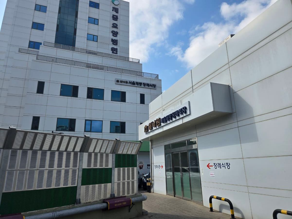 서울제중쉴낙원장례식장 외관 및 입구 전경 건물 외부와 장례식장 입구 모습