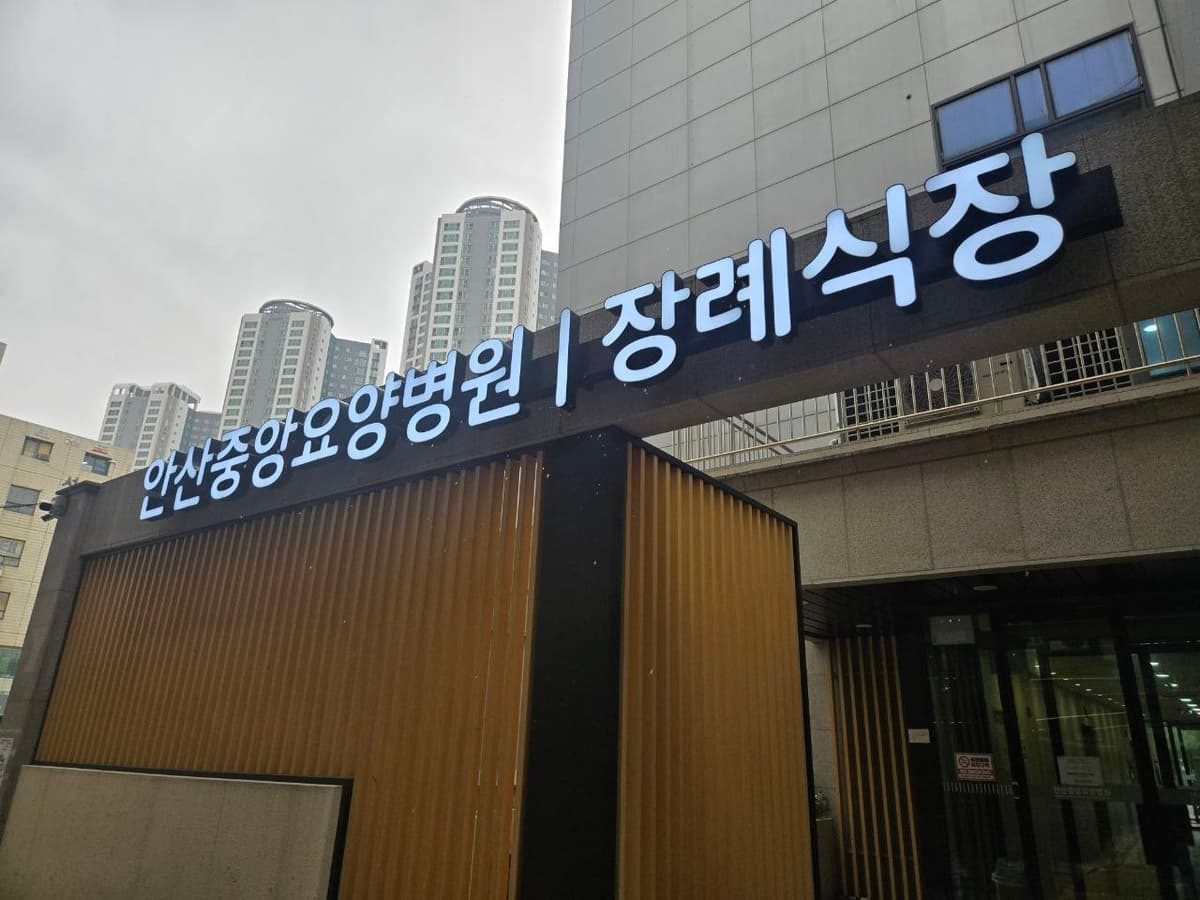 안산중앙요양병원 장례식장 외부 입구 간판 전경 장례식장 외부 간판 모습