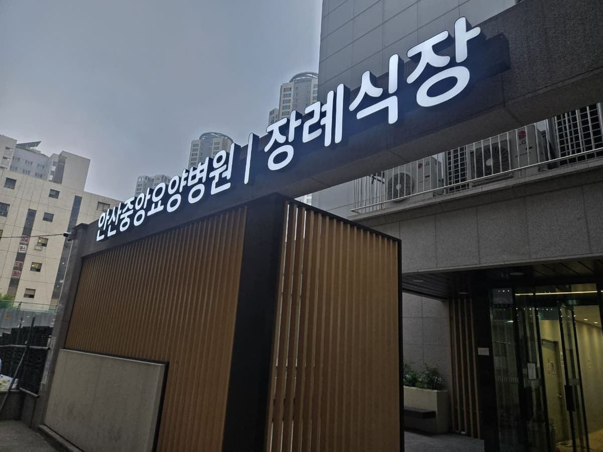 안산중앙요양병원장례식장 발광 간판과 출입구 장례식장 발광 간판과 출입구 외관
