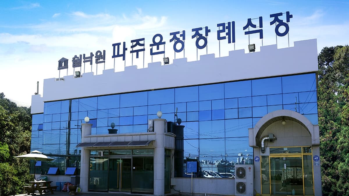 쉴낙원 파주운정장례식장 건물 전경 쉴낙원 파주운정장례식장 외관