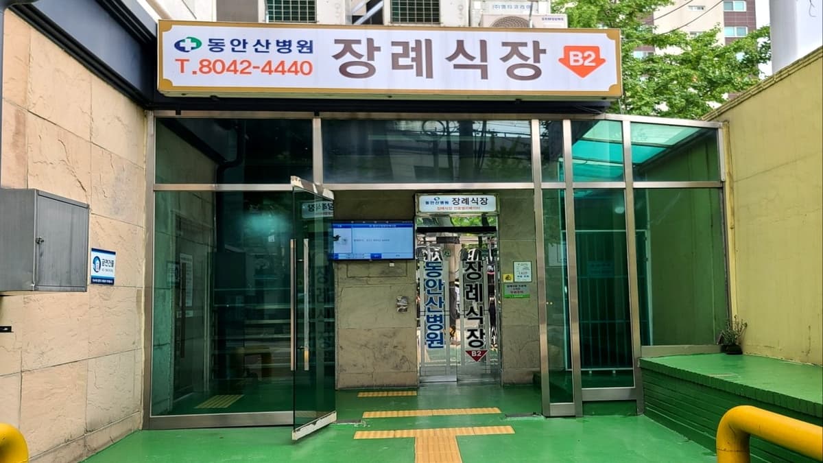 동안산병원 장례식장 출입구 동안산병원 장례식장 입구