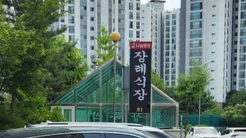 나눔병원장례식장 현대적 외관 나눔병원장례식장 외관 모습