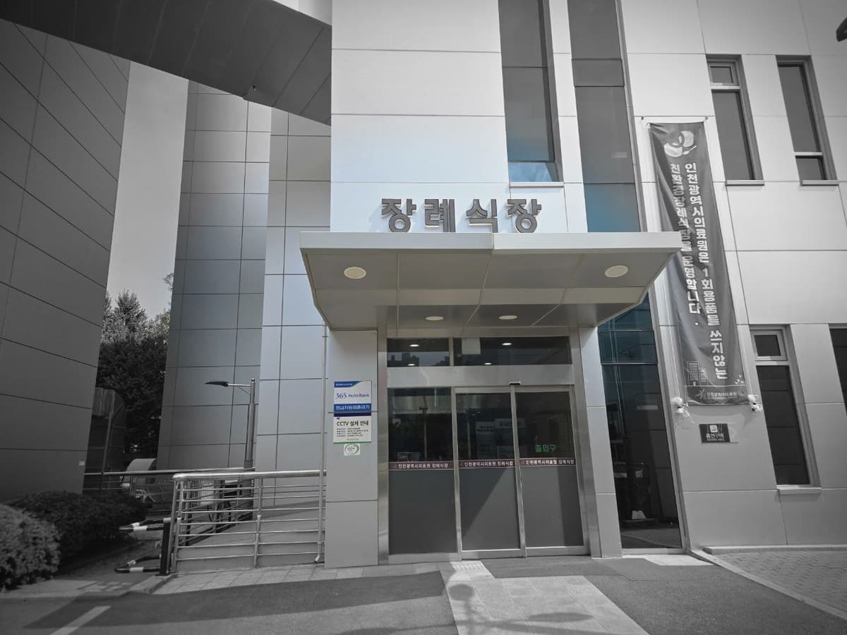 인천의료원장례식장 건물 정문 출입구 장례식장 정문과 건물 외관이 보이는 사진