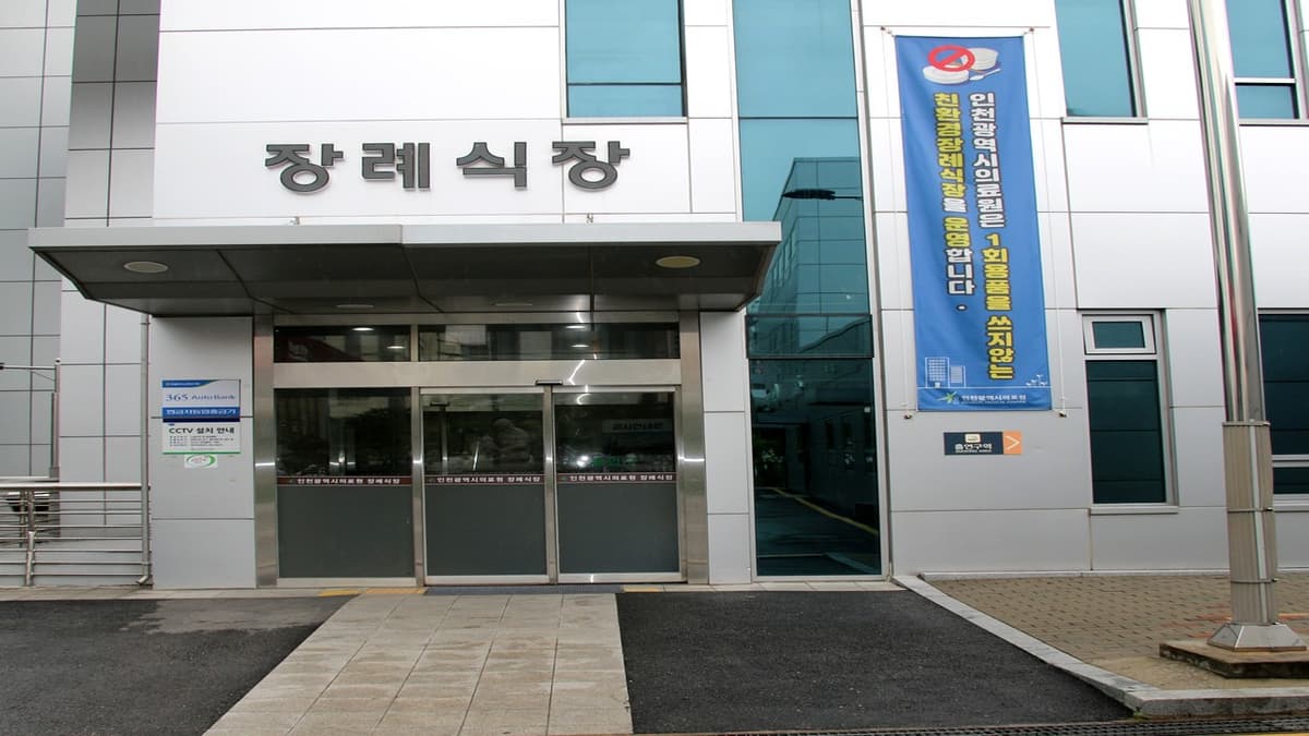 인천광역시의료원 장례식장 입구 인천광역시의료원 장례식장 정문