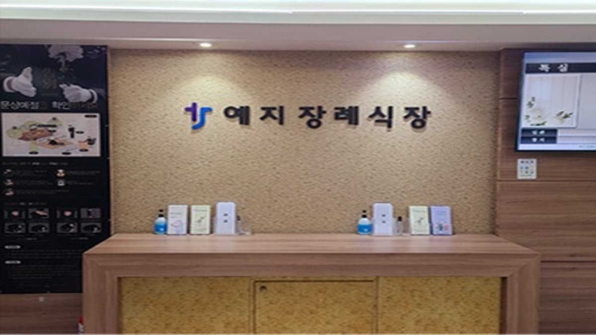 예지장례식장 접수 안내 공간 예지장례식장 접수 데스크