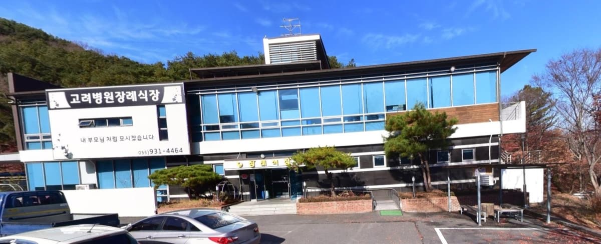 합천고려병원 장례식장 전경 합천고려병원 장례식장 외관