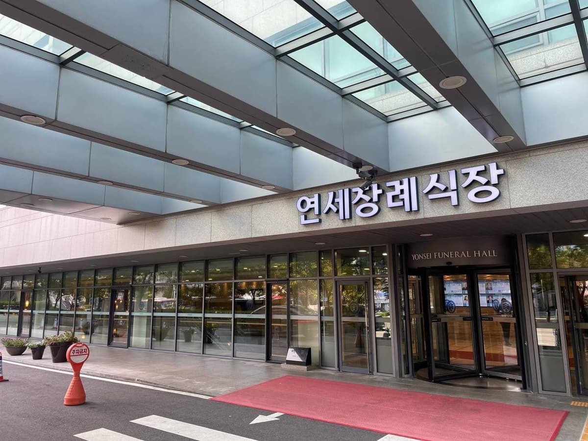 신촌세브란스장례식장 유리 캐노피 정문 신촌세브란스장례식장 정문 외관 사진