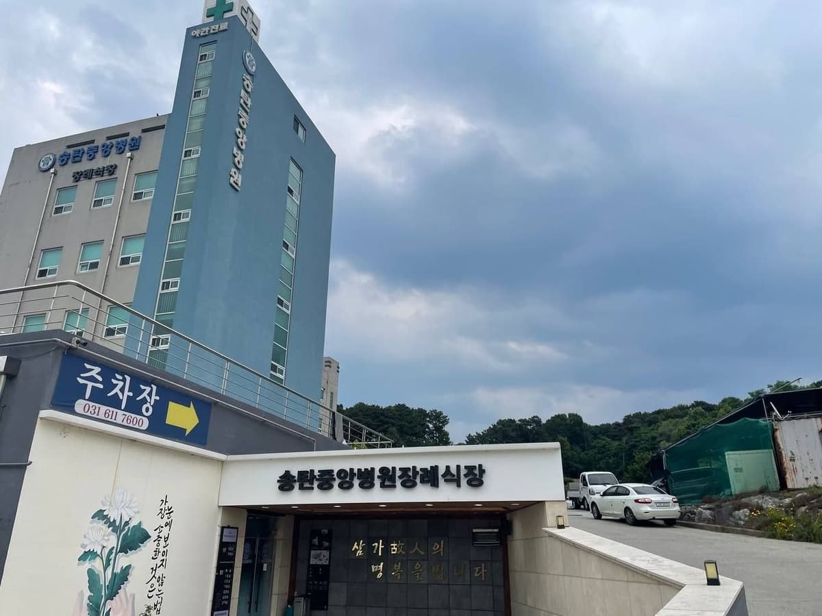 송탄중앙병원장례식장 입구 및 주차장 송탄중앙병원장례식장 외관 및 주차장