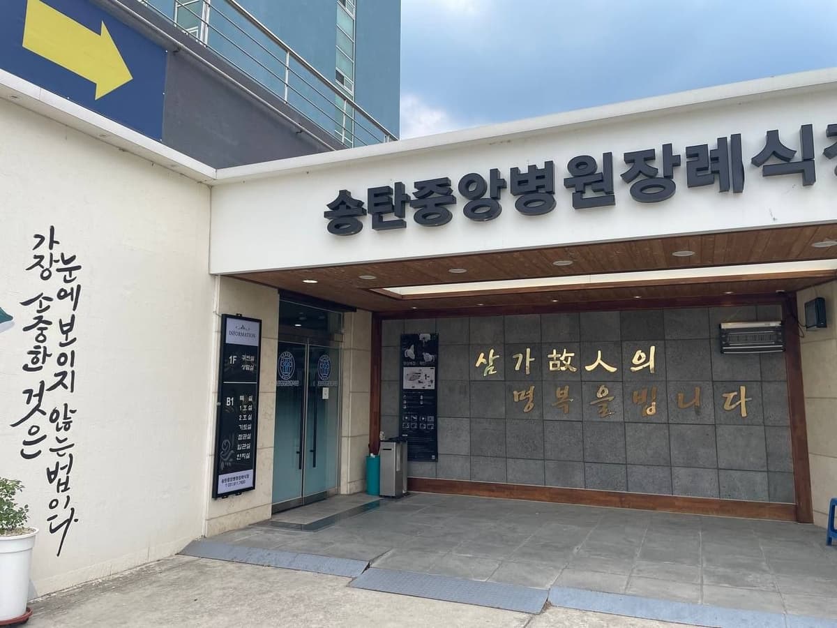 송탄중앙병원장례식장 정문 출입구 안내 공간 장례식장 출입구와 안내벽
