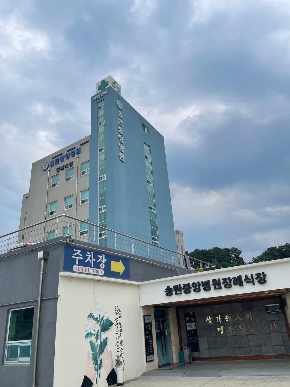 송탄중앙병원장례식장 외관과 주출입구 전경 장례식장 건물과 입구 전경