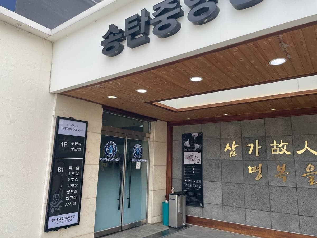 송탄중앙병원장례식장 정문과 안내판 송탄중앙병원장례식장 정문 모습