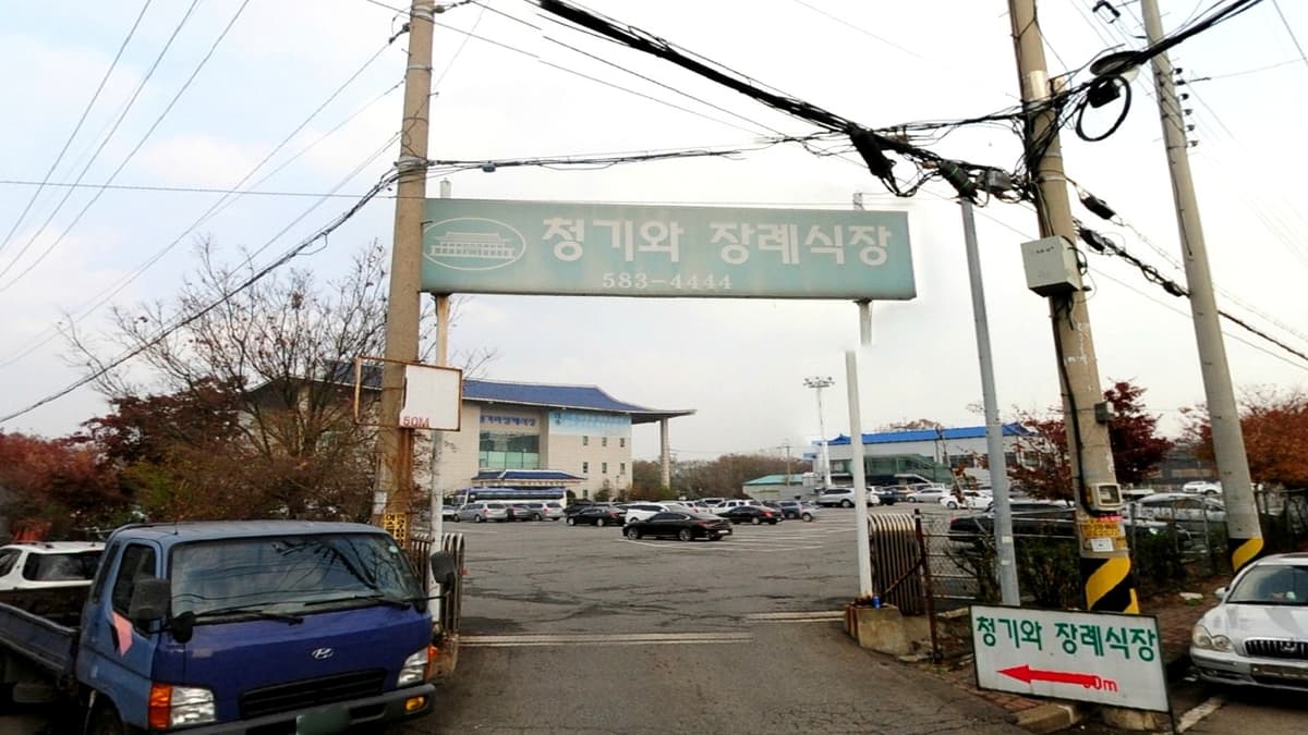 청기와장례식장 송림점 도로 입구 청기와장례식장 송림점 입구