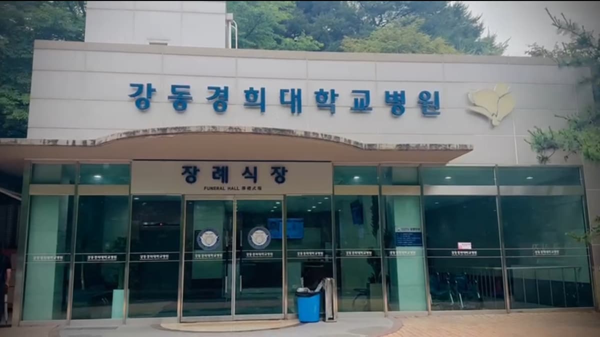 강동경희대병원장례식장 전경 장례식장 입구의 모습.