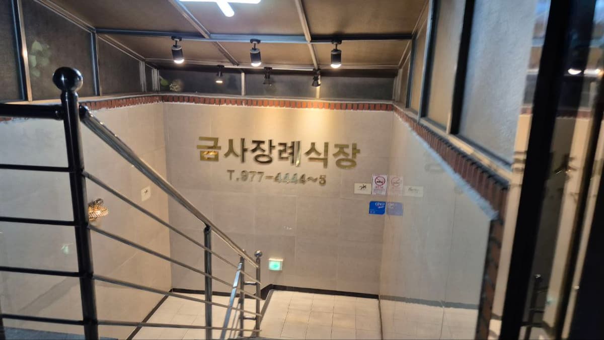 금사장례식장 지하 출입구와 계단 입구 모습 금사장례식장 지하로 내려가는 계단 입구