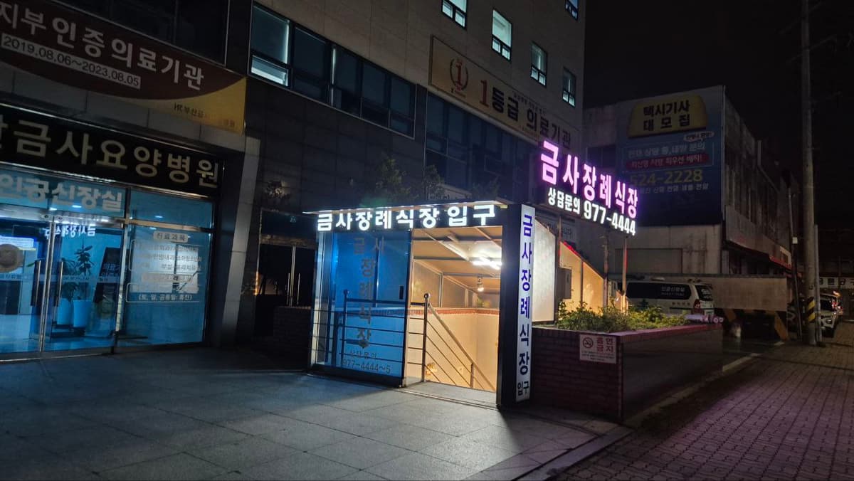 금사장례식장 외부 야간 입구, 병원 건물과 연결 위치 금사장례식장 입구와 병원 야경