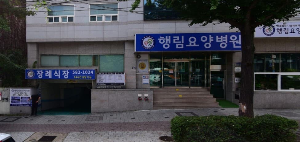 행림병원장례식장 외부 전경과 출입구 및 안내 간판 행림병원장례식장 건물 외관과 입구 모습