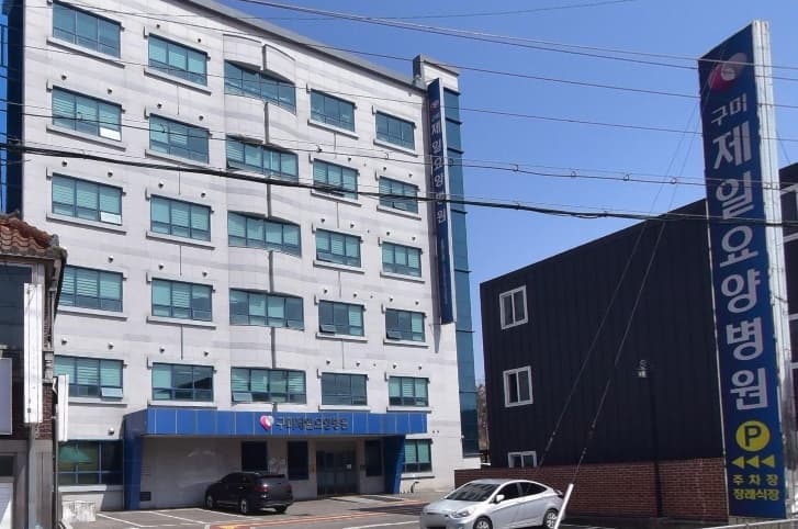 구미제일요양병원장례식장 현대적 외관 구미제일요양병원장례식장 외부 전경