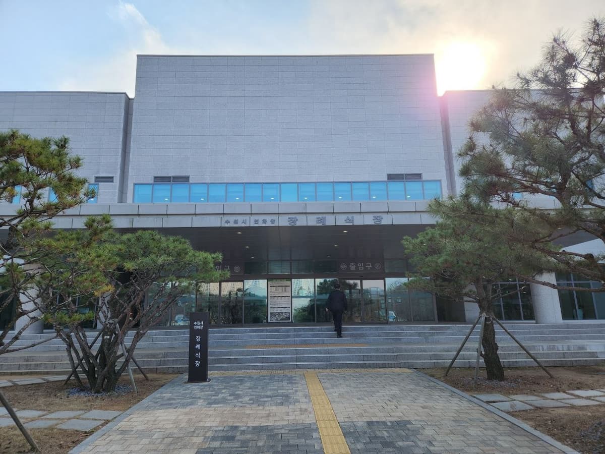수원연화장장례식장 현대적 외관 수원연화장장례식장 입구 모습