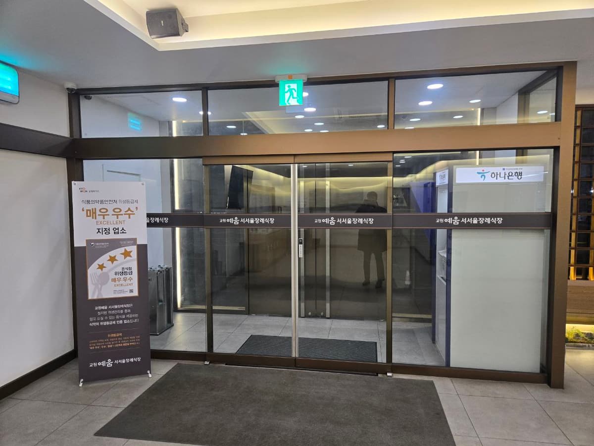 서서울장례식장 1층 출입문 내부 동선 1층 자동 출입문과 내부 모습