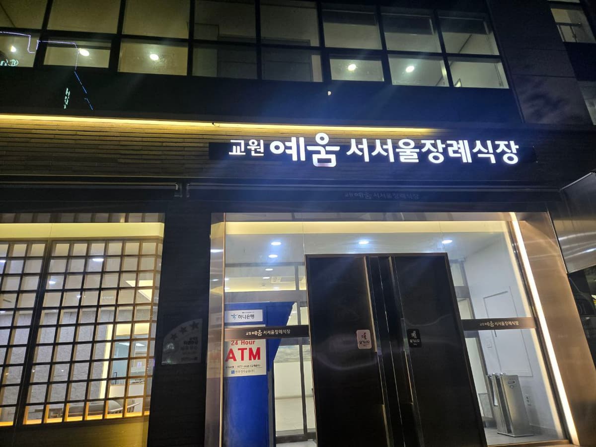 교원예움 서서울장례식장 정면 간판과 출입구 전경 장례식장 정면 간판과 출입구 모습