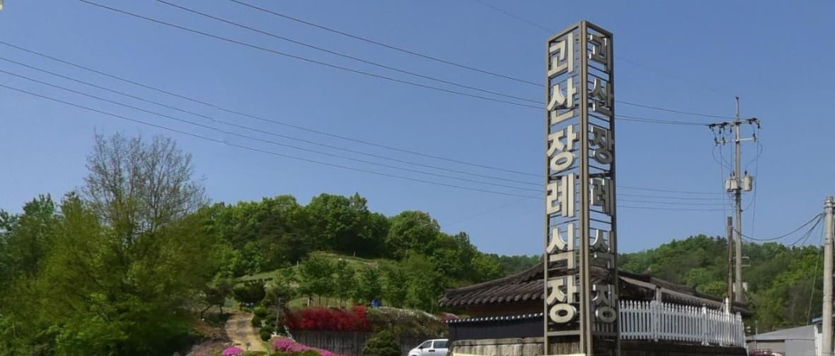 괴산장례식장 입구와 주변 경관 괴산장례식장 입구 전경