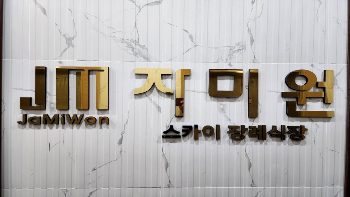 자미원 장례식장 입구 로고 자미원 스카이 장례식장 간판