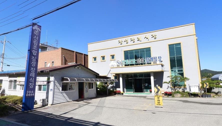 산림조합 장성장례식장 외부 전경 산림조합 장성장례식장 외관