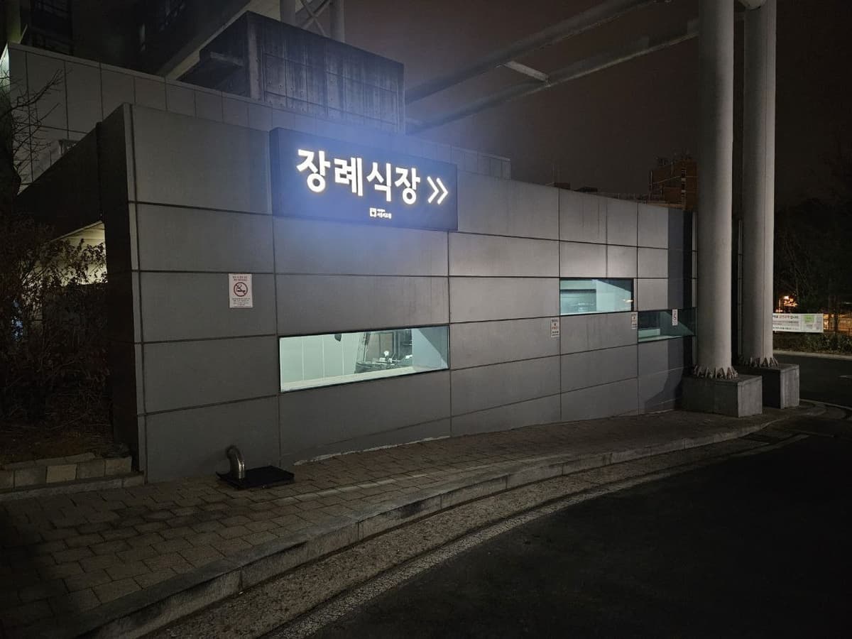 서울의료원장례식장 외관 야경 서울의료원 장례식장 외관 모습