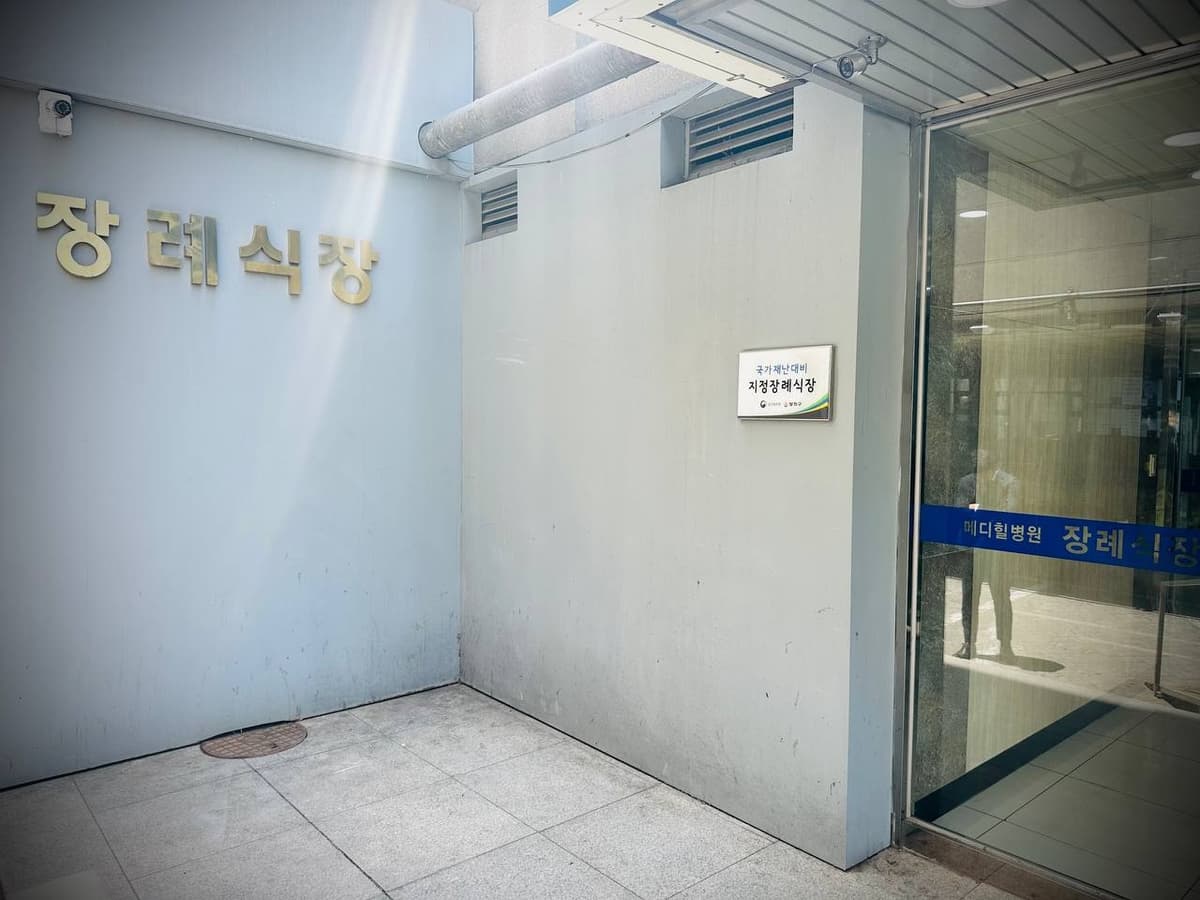 메디힐병원장례식장 전경과 안내 표지판 장례식장 정문 및 안내판 모습