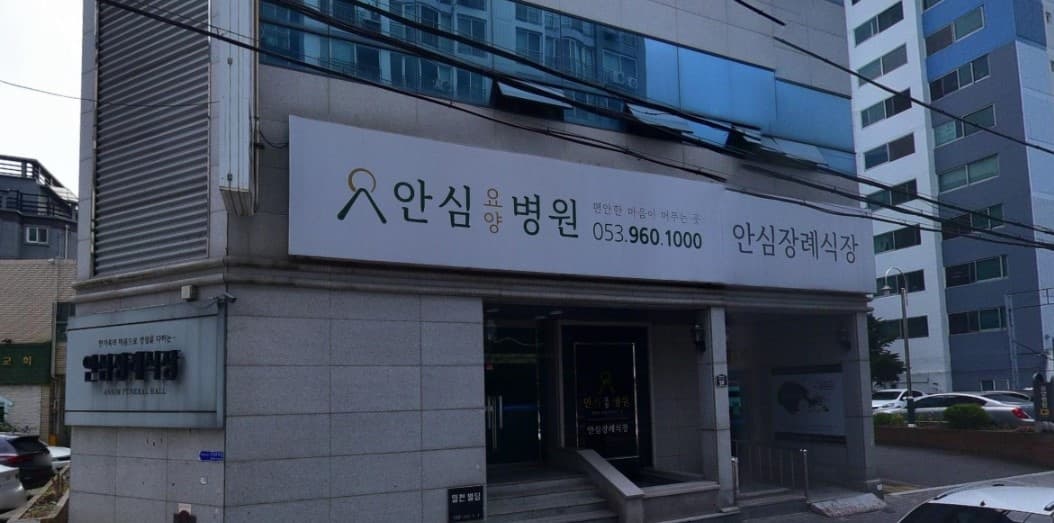 안심병원장례식장 현대적 외관 안심병원장례식장 외부 전경.