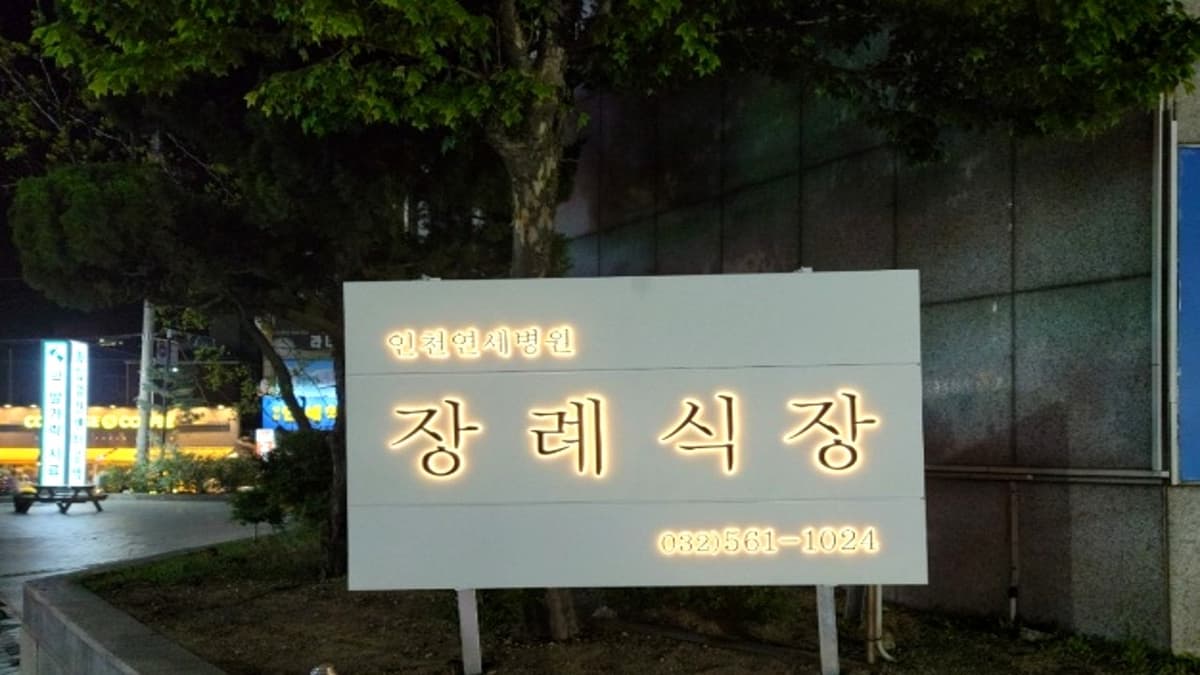 인천연세병원 장례식장 외부 간판 인천연세병원 장례식장 간판