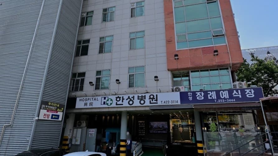 한성병원장례식장 현대적 외관 한성병원장례식장 입구 전경