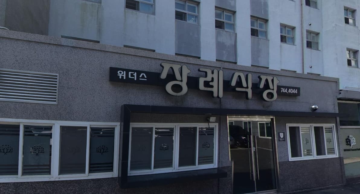위더스요양병원장례식장 외관과 입구 위더스요양병원장례식장 입구 사진.