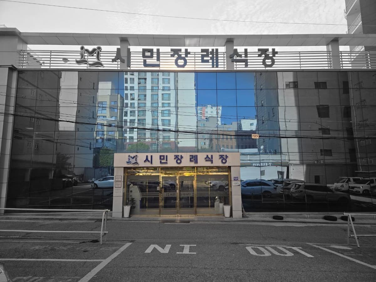 인천시민장례식장 유리 외관과 정문 유리 외관의 시민장례식장 정문 전경